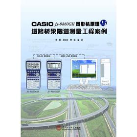CASIO FX-FD10PRO中文图形机道路桥梁隧道测量程序与案例