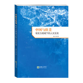 中国与拉美：软实力视域下的人文交流