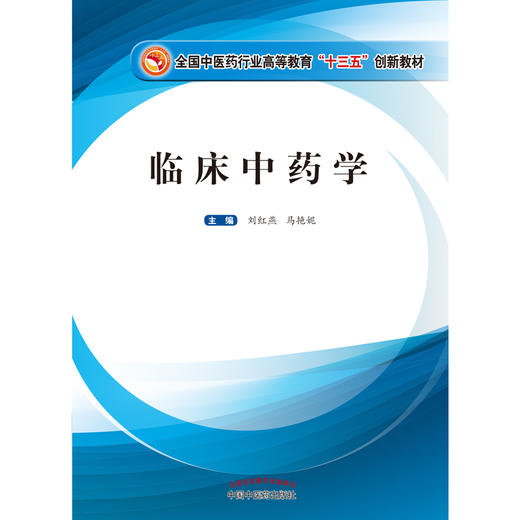 临床中药学【刘红燕、马艳妮】 商品图2