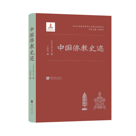《中国佛教史迹》 商品图0