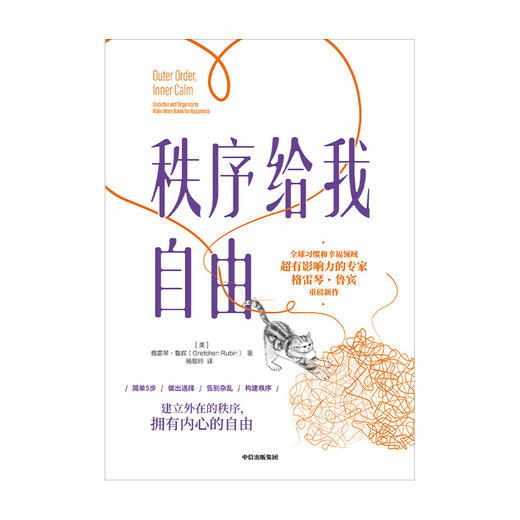 秩序给我自由 格雷琴鲁宾 著 建立外在的秩序 拥有内心的自由 励志 中信出版社图书 正版 商品图3