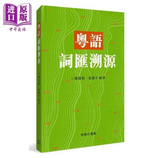 【中商原版】粤语学习书4册套装 港台原版 香港商务印书馆 香港生活粤语教程 粤语语法讲义 词彙讲义 词汇溯源 商品图3