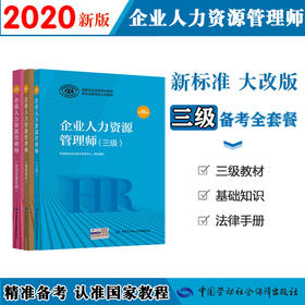 2020最新版企业人力资源管理师【三级套装】国家职业资格培训教程