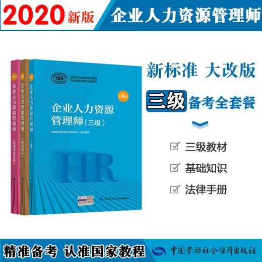 2020最新版企业人力资源管理师【三级套装】国家职业资格培训教程 商品图0