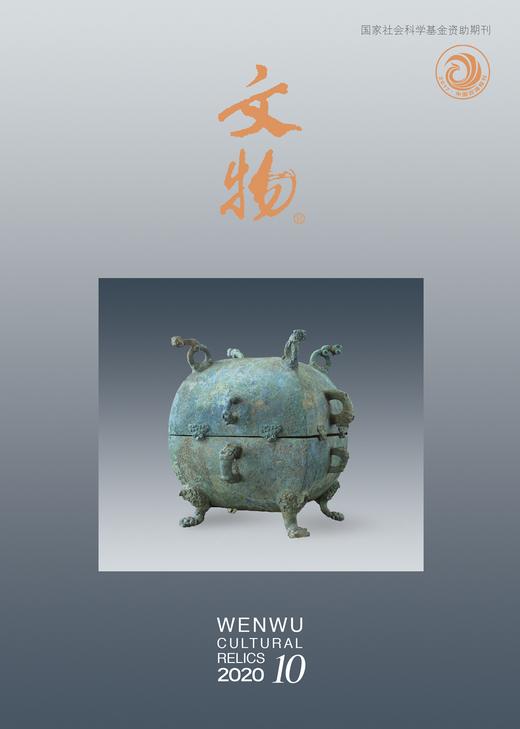 《文物》2020年第10期 商品图0