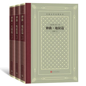 神曲 地狱篇 炼狱篇 天国篇(全3册)