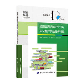 道路交通运输企业班组安全生产事故分析精编