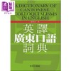 预售 【中商原版】粤语词典大本营7册套装 港台原版 饶秉才 欧阳觉亚 周无忌 香港商务印书馆 广州话方言词典 字典 俗语词典 商品缩略图1