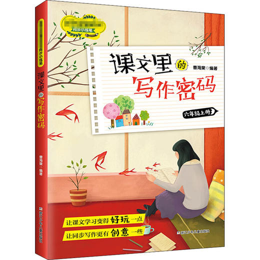 课文里的写作密码.6年级.上册 商品图0