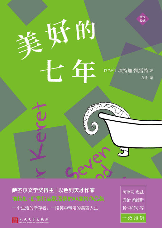 美好的七年 埃特加凯雷特非虚构作品集平装版 3000568 商品图2