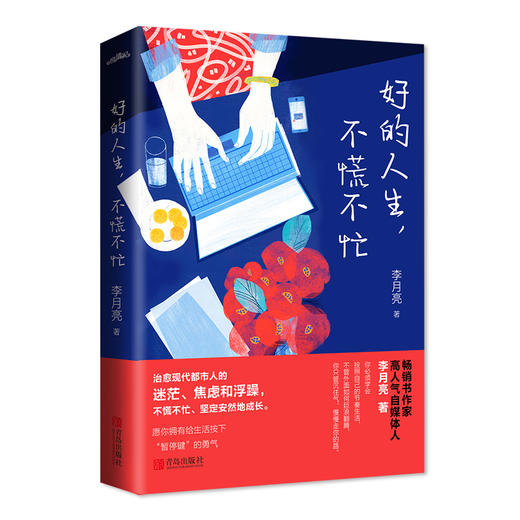 好的人生,不慌不忙 商品图1