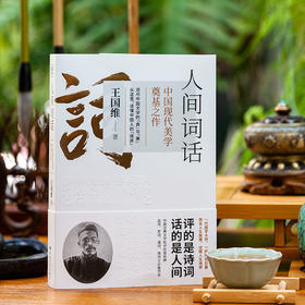 人间词话：中国现代美学奠基之作