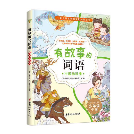 【适合6-12岁】有故事的词语（全5册）  250个词语250则故事250幅插画250个趣味小知识 讲故事的中国文化知识读本 商品图1