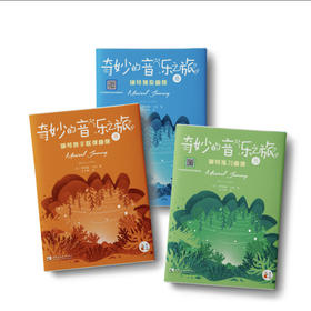 “奇妙的音乐之旅”钢琴独奏曲集1B