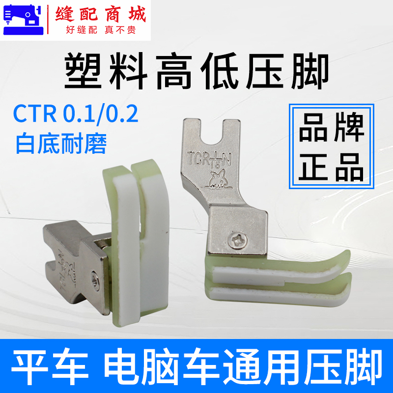 金丝兔高低塑料压脚工业缝纫机配件大全电脑平车压脚止明线压脚