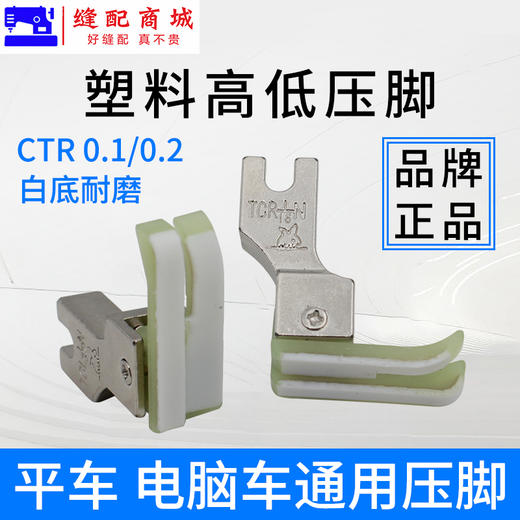 金丝兔高低塑料压脚工业缝纫机配件大全电脑平车压脚止明线压脚 商品图0
