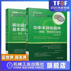 【2本套装】碳化硅技术基本原理 生长表征器件和应用+功率半导体器件 原理特性和可靠性