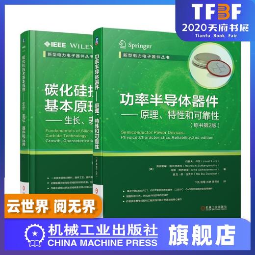 【2本套装】碳化硅技术基本原理 生长表征器件和应用+功率半导体器件 原理特性和可靠性 商品图0