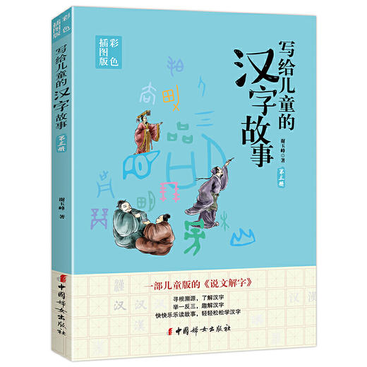 寫給兒童的漢字故事全四冊一部兒童版的說文解字