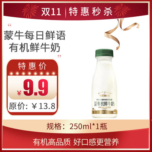 蒙牛每日鲜语原生高品质有机鲜250ML*1，保质期15天 商品图0