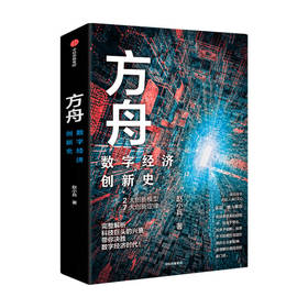 方舟 数字经济创新史 赵小兵 著  张磊胡泳等推荐 企业管理全球数字经济创新史创新结果 中信出版社