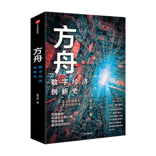 方舟 数字经济创新史 赵小兵 著  张磊胡泳等推荐 企业管理全球数字经济创新史创新结果 中信出版社 商品图0
