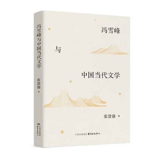 冯雪峰与中国当代文学 商品图0