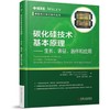 【2本套装】碳化硅技术基本原理 生长表征器件和应用+功率半导体器件 原理特性和可靠性 商品缩略图1