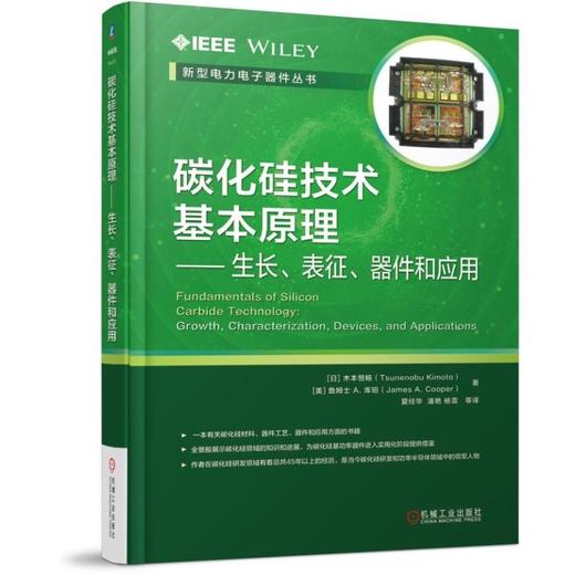 【2本套装】碳化硅技术基本原理 生长表征器件和应用+功率半导体器件 原理特性和可靠性 商品图1