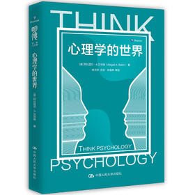 心理学的世界（明德经典人文课）