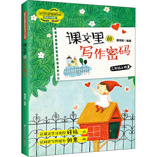 课文里的写作密码.3年级.上册 商品图0