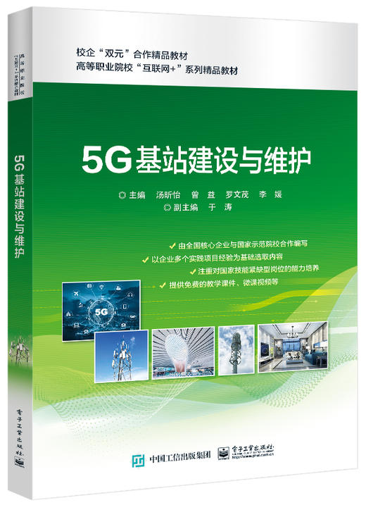 5G基站建设与维护 商品图0