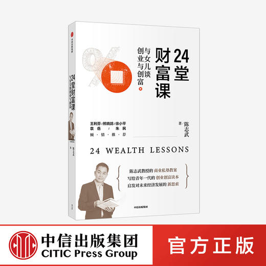 24堂财富课：与女儿谈创业与创富 陈志武 著  王利芬 熊晓鸽 徐小平 袁岳 朱民等重磅推荐 金融投资 中信 正版 商品图0