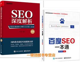 SEO深度解析——全面挖掘搜索引擎优化的核心秘密（第2版）