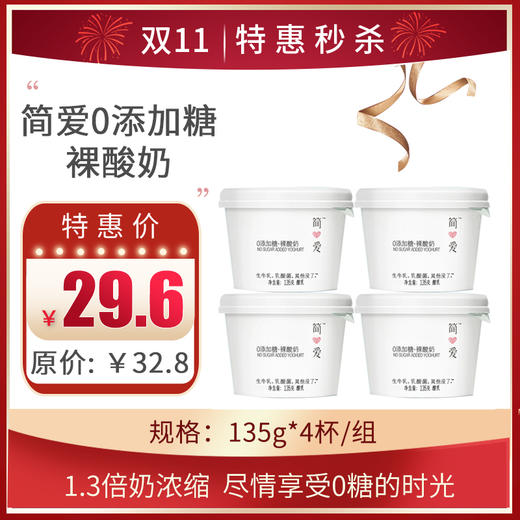 简爱0糖无添加裸酸奶135g*4杯/组 ，保质期：21天 商品图0
