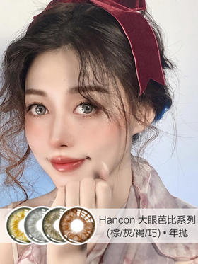 Hancon韩视 | 大眼芭比系列(棕/灰/褐/巧) | 年抛 | 14.2mm | 增大明显日系混血