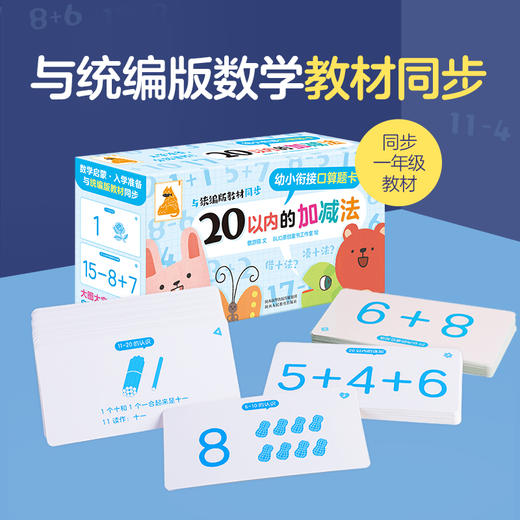 傲游猫-幼小衔接口算题卡 20以内的加减法 商品图1