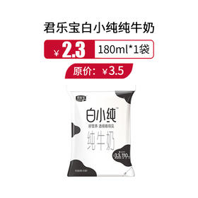 君乐宝白小纯纯牛奶极简装180ml*1袋，保质期30天