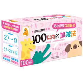 傲游猫-幼小衔接口算题卡 100以内的加减法