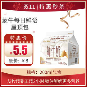 蒙牛每日鲜语屋顶包200ml*1盒，保质期10 天