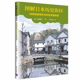 图解日本历史街区:传统民居保存与街区营造探索