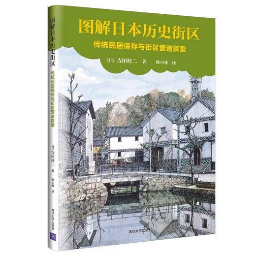 图解日本历史街区:传统民居保存与街区营造探索 商品图0