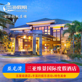 三亚亚龙湾维景国际度假酒店独栋别墅私人泳池情侣亲子家庭套餐