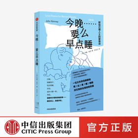 今晚 要么早点睡 约翰肯尼 著 美国超级畅销诗集 《纽约时报》畅销书 外国诗歌 婚姻 爱情 中信出版社图书 正版