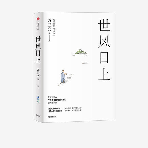 【财富自由，其实并不遥远】世风日上 雪球创始人方三文作品  您厉害，您赚得多 看透投资的逻辑和处世的哲学 佛系投资指南 中信 正版 商品图1