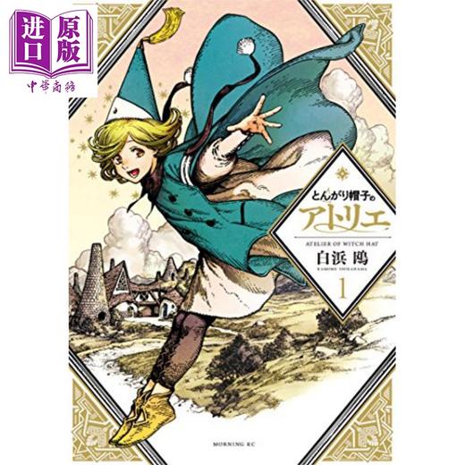 【中商原版】尖帽子的魔法工房 1 日文原版 とんがり帽子のアトリエ 1 商品图0