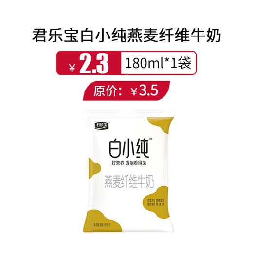 君乐宝白小纯燕麦牛奶180ml*1袋，保质期30天 商品图0