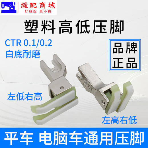 金丝兔高低塑料压脚工业缝纫机配件大全电脑平车压脚止明线压脚 商品图2