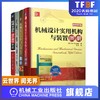 *十一套装 官方正版 机械零件设计手册 共4册 机械设计零件与实用装置图册 机械设计实用机构与装置图册 机械零部件设计禁忌 商品缩略图0