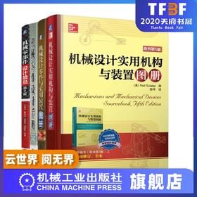 *十一套装 官方正版 机械零件设计手册 共4册 机械设计零件与实用装置图册 机械设计实用机构与装置图册 机械零部件设计禁忌